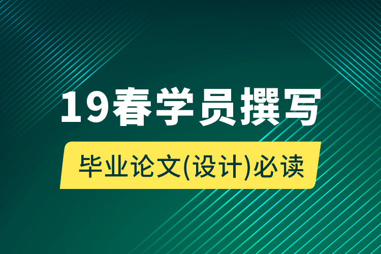 19春学员撰写毕业论文（设计）必读