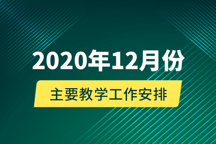 2020年12月份主要教学工作安排