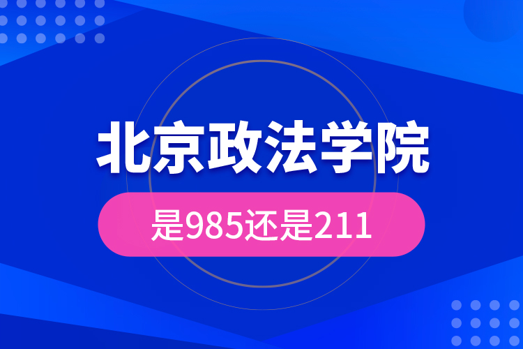 北京政法学院是985还是211