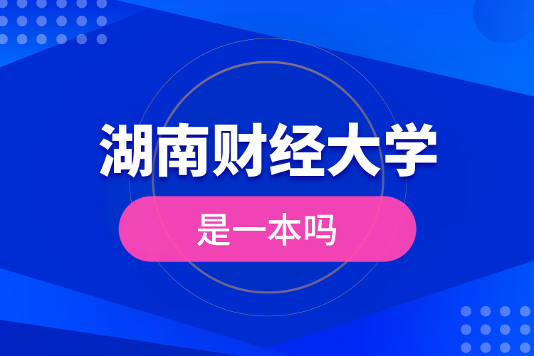 湖南财经大学是一本吗