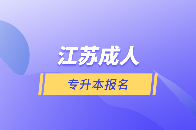 江苏成人专升本报名