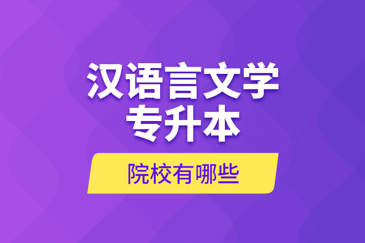 汉语言文学专升本院校有哪些