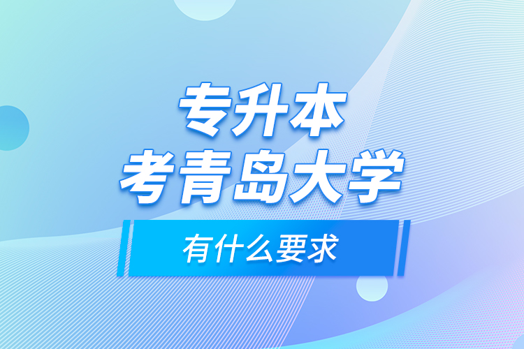 专升本考青岛大学有什么要求