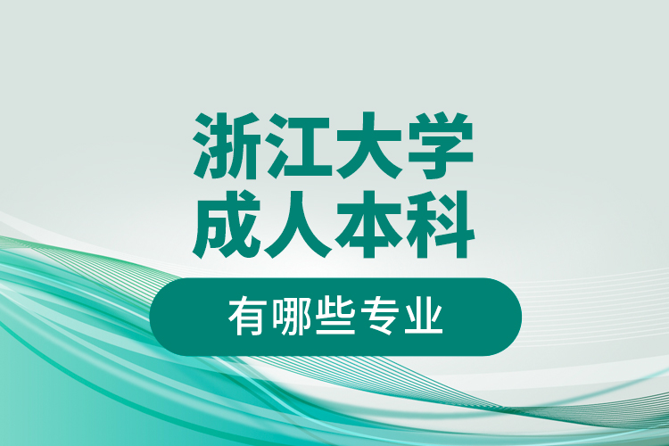 浙江大学成人本科有哪些专业