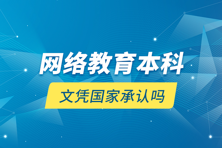 网络教育本科文凭国家承认吗