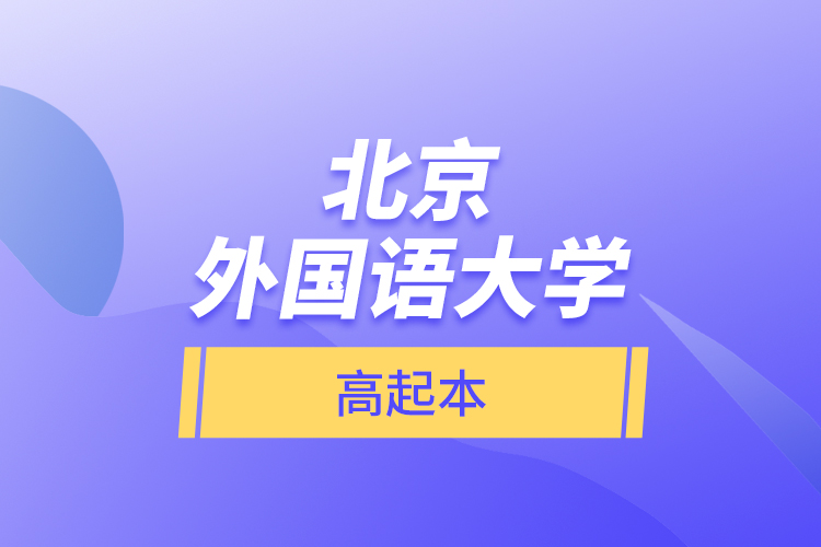 北京外国语大学高起本