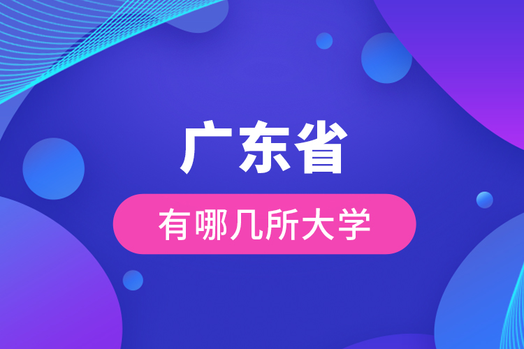 广东省有哪几所大学