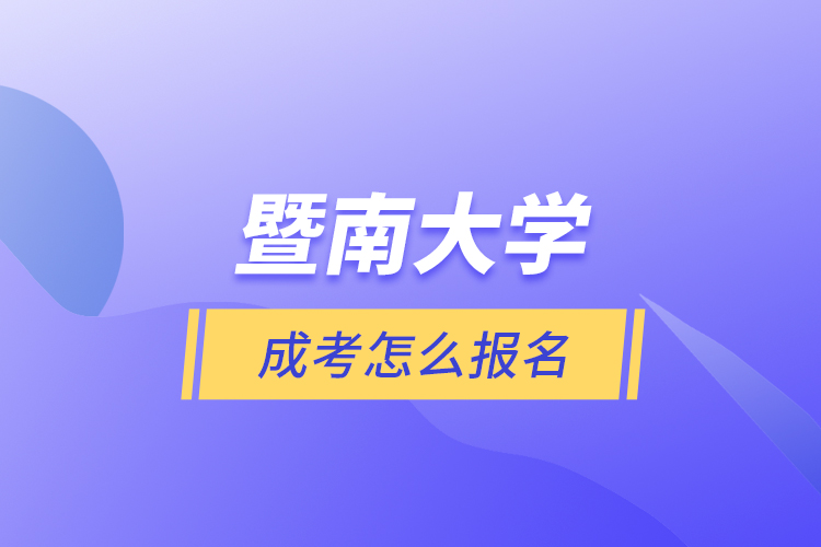 暨南大学成考怎么报名