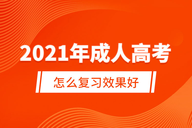 2021年成人高考怎么复习效果好?