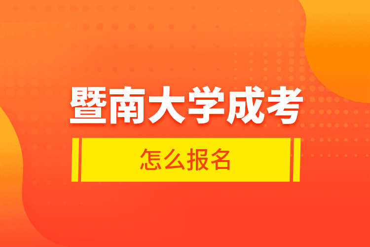 暨南大学成考怎么报名