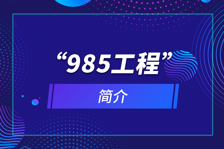 “985工程”简介