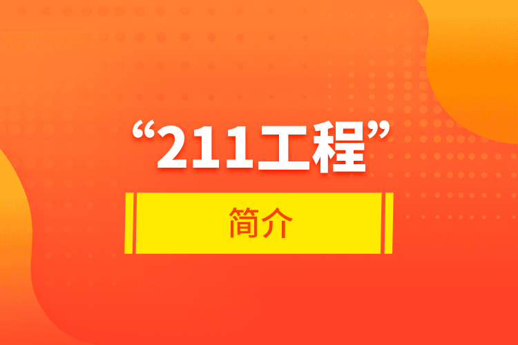 “211工程”简介