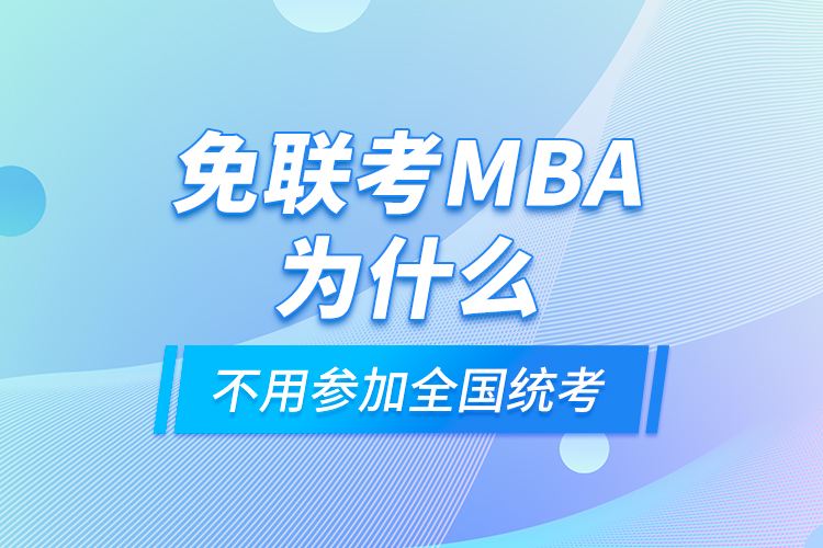 免联考MBA为什么不用参加全国统考