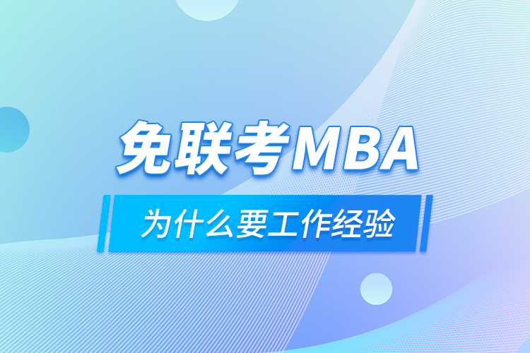 免联考MBA为什么要工作经验