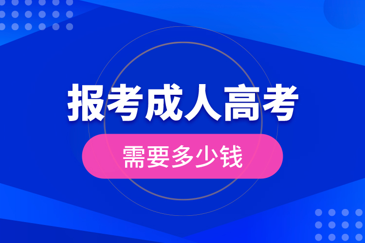 报考成人高考需要多少钱?