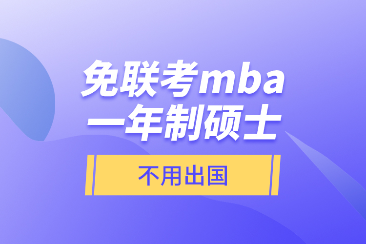 免联考mba一年制硕士不用出国