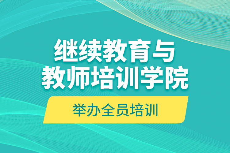 继续教育与教师培训学院举办全员培训