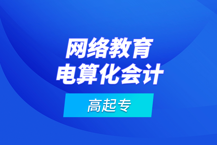 网络教育电算化会计高起专