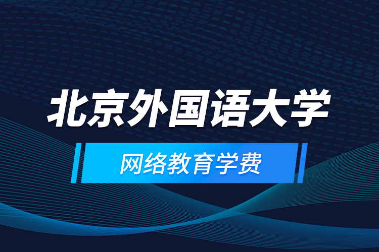 北京外国语大学网络教育学费