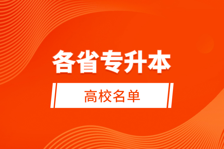 各省专升本高校名单