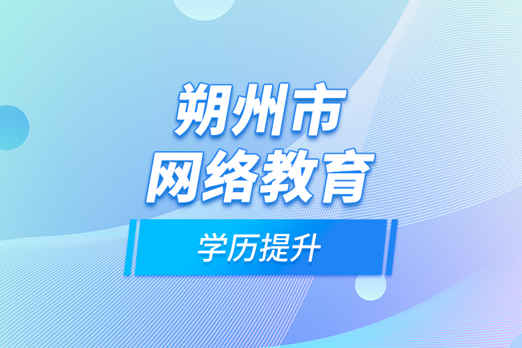 朔州市网络教育学历提升