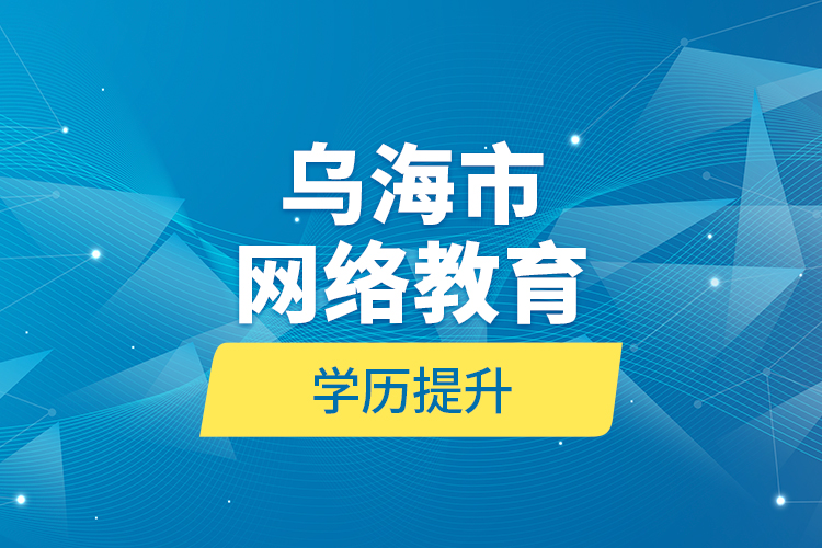 乌海市网络教育学历提升