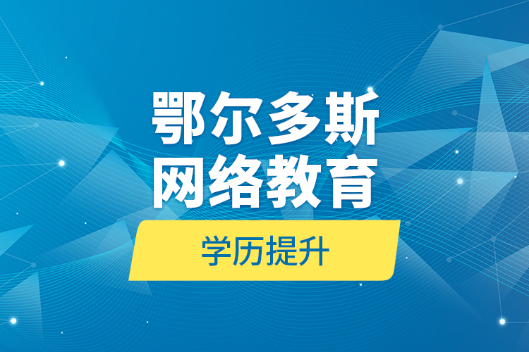 鄂尔多斯网络教育学历提升