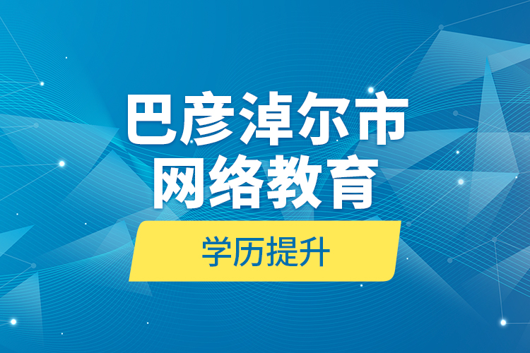 巴彦淖尔市网络教育学历提升