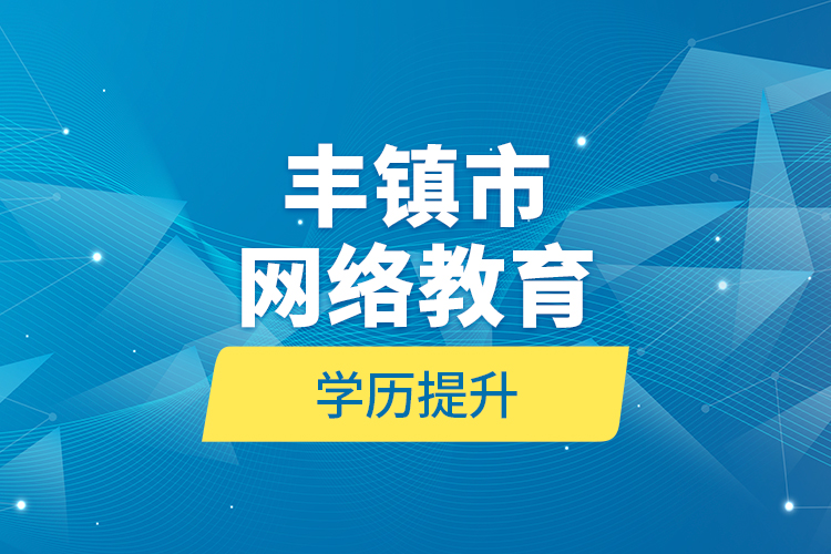 丰镇市网络教育学历提升