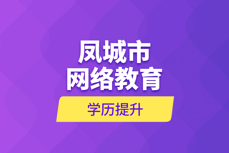 凤城市网络教育学历提升