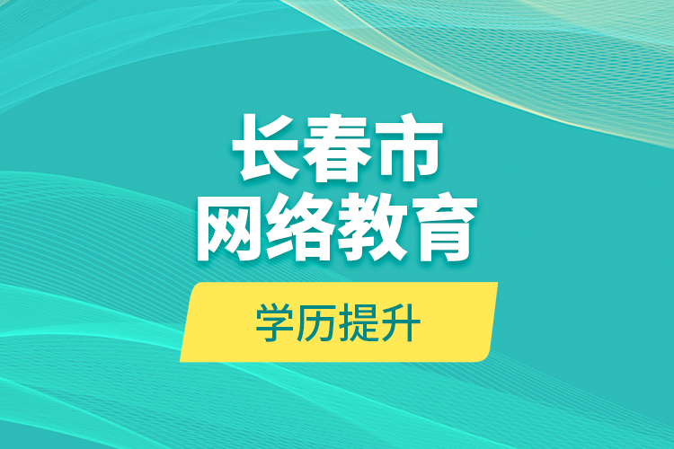 长春市网络教育学历提升