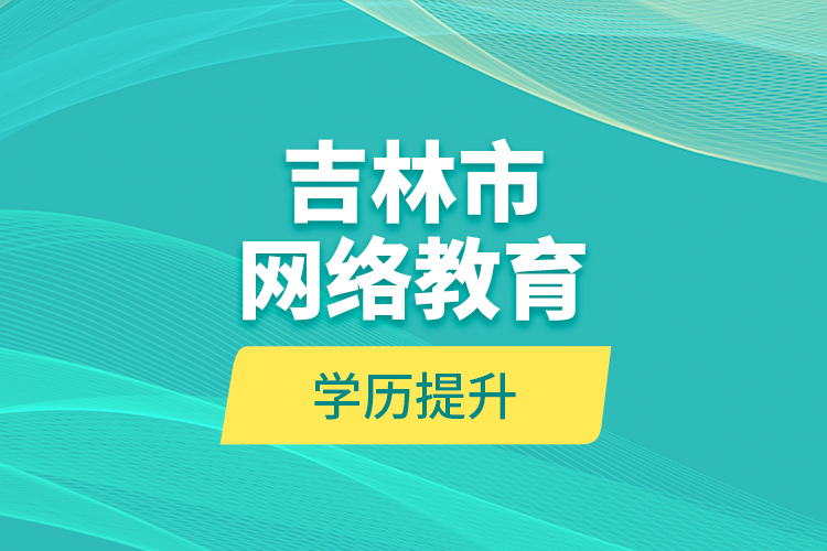 吉林市网络教育学历提升