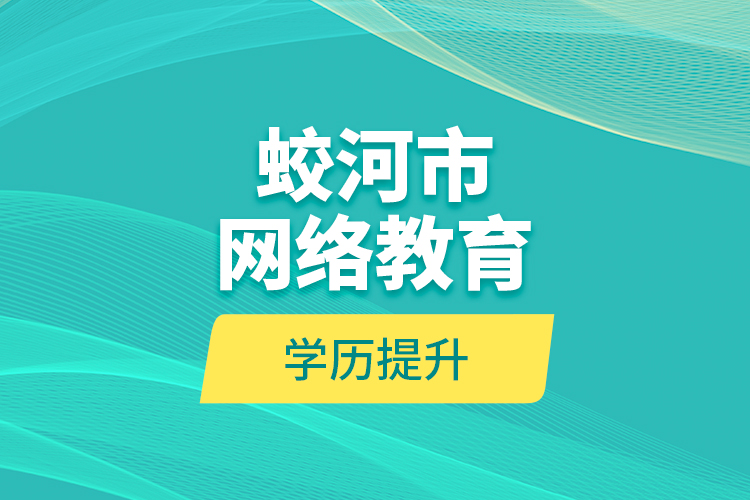 蛟河市网络教育学历提升