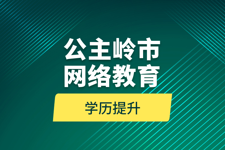 公主岭市网络教育学历提升