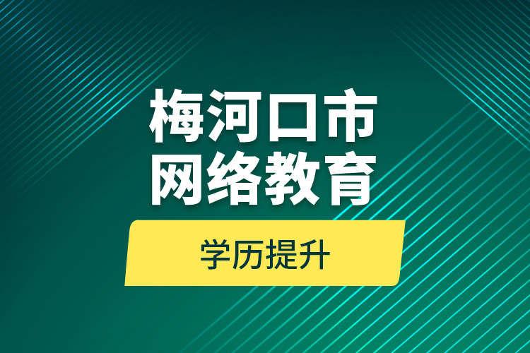 梅河口市网络教育学历提升