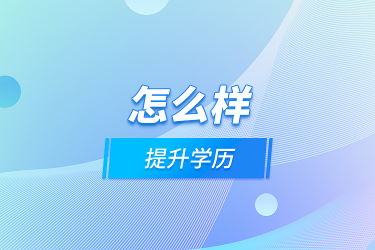 怎么样提升学历？