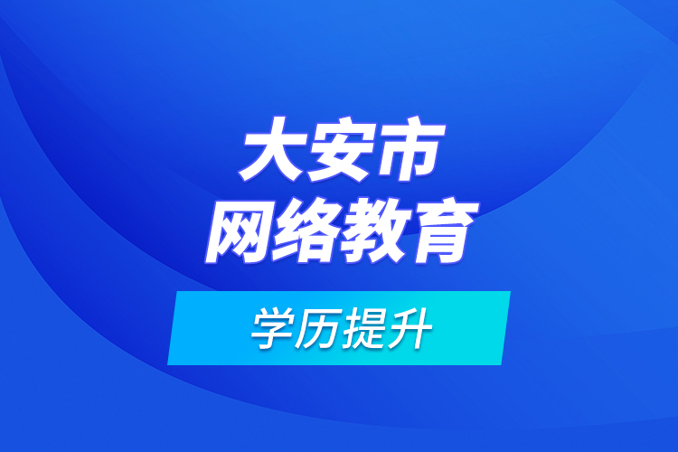 大安市网络教育学历提升