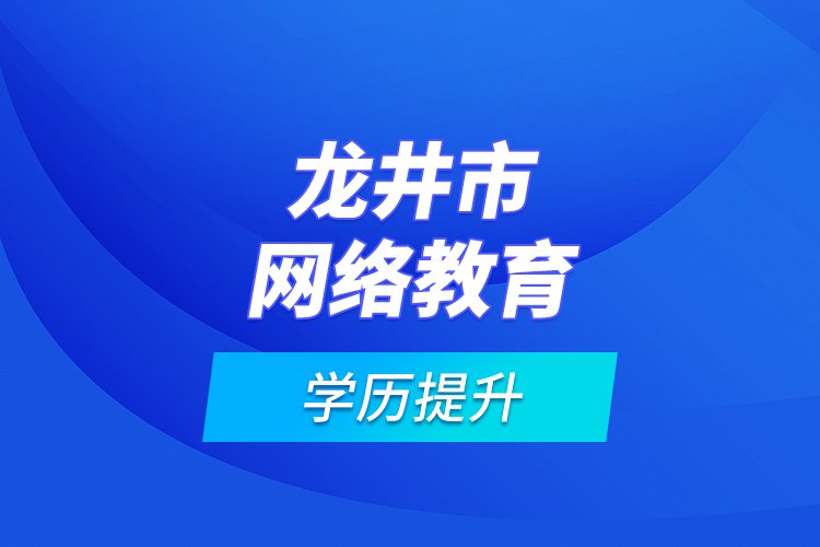 龙井市网络教育学历提升