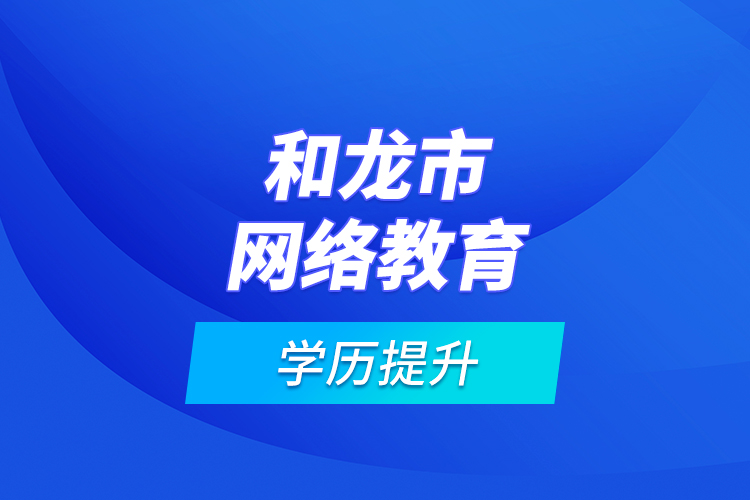 和龙市网络教育学历提升