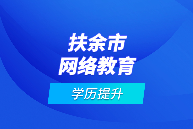 扶余市网络教育学历提升